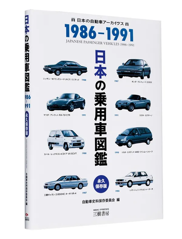 『日本の乗用車図鑑 1986-1991』