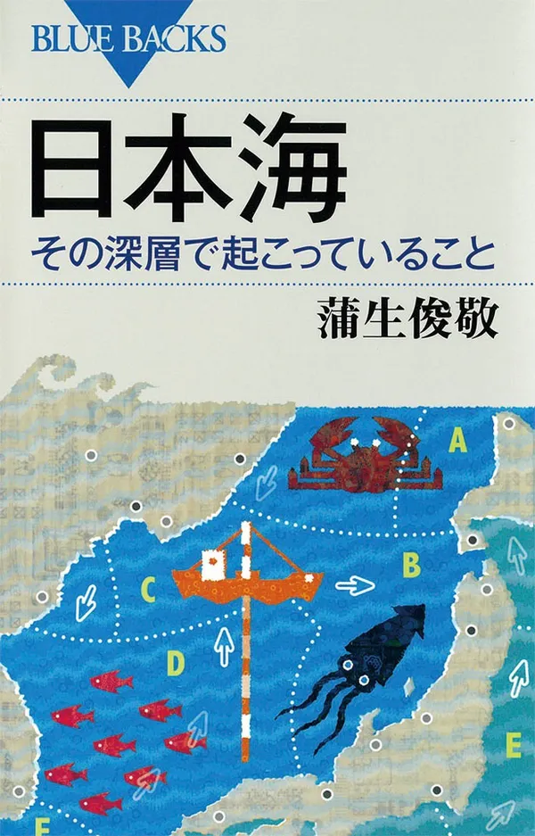 『日本海 その深層で起こっていること』
