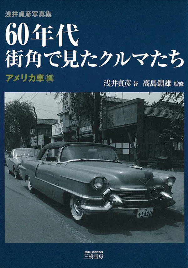 『浅井貞彦写真集 60年代 街角で見たクルマたち 【アメリカ車編】』