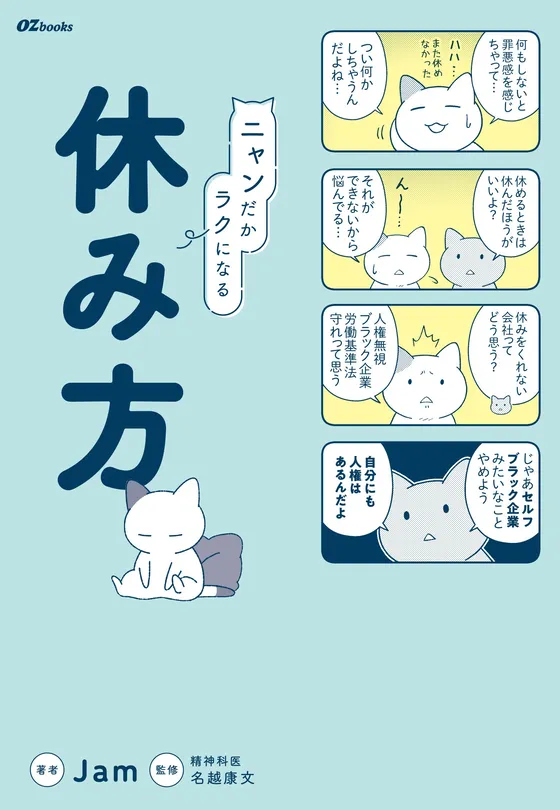 『ニャンだかラクになる休み方』