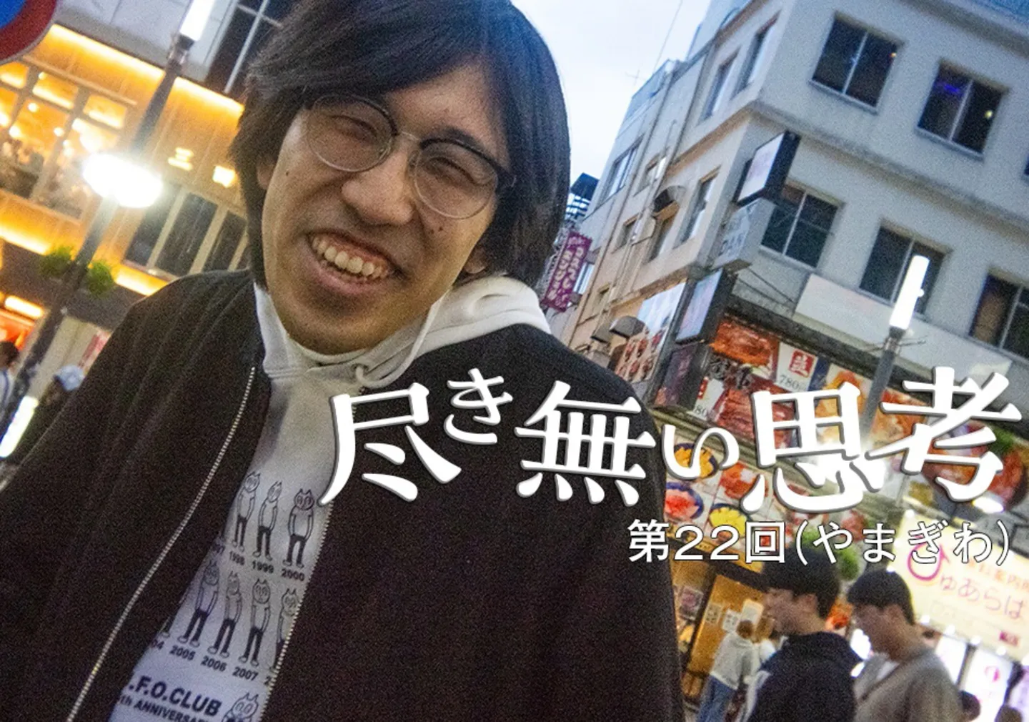 東大卒コンビ・無尽蔵のコラム連載「尽き無い思考」第22回