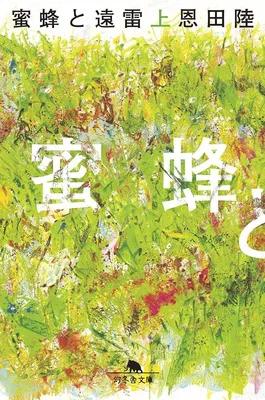 蜜蜂と遠雷（上）