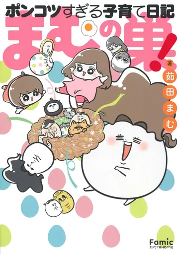  まむの巣！ポンコツすぎる子育て日記