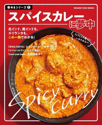 スパイスカレーに夢中 極めるシリーズ
