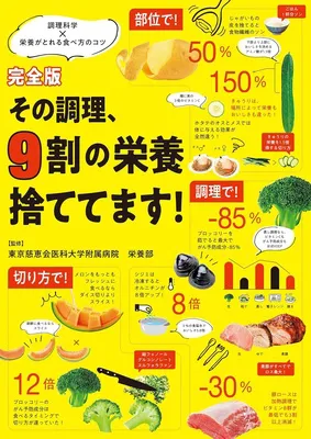 完全版 その調理、9割の栄養捨ててます！ 調理科学×栄養がとれる食べ方のコツ