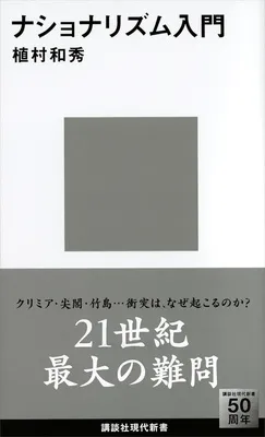ナショナリズム入門