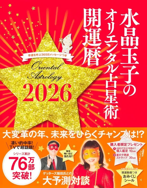 『水晶玉子のオリエンタル占星術 幸運を呼ぶ365日メッセージつき 開運暦2026』