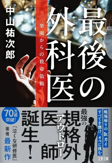 最後の外科医 楽園からの救命依頼