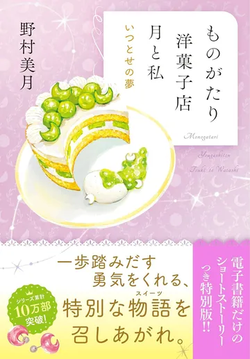 ものがたり洋菓子店 月と私 いつとせの夢
