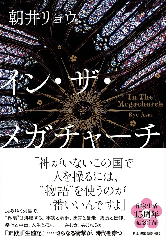 『イン・ザ・メガチャーチ』