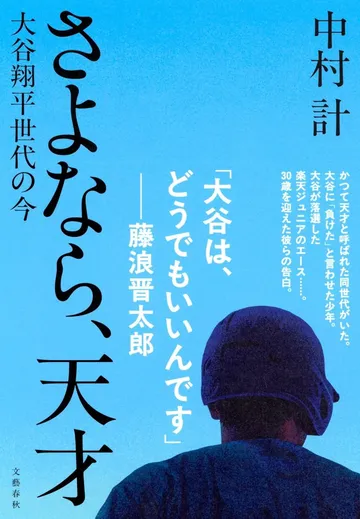 さよなら、天才 大谷翔平世代の今