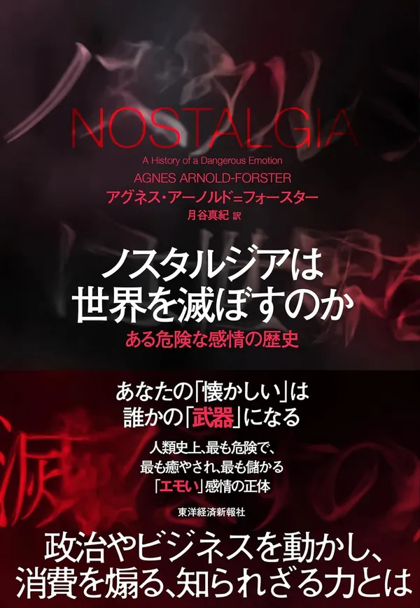 『ノスタルジアは世界を滅ぼすのか ある危険な感情の歴史』