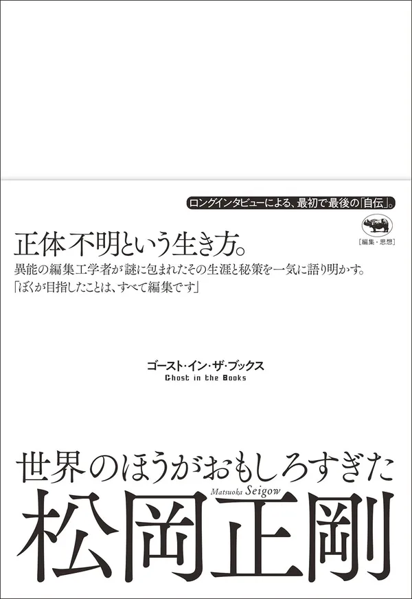 『世界のほうがおもしろすぎた ゴースト・イン・ザ・ブックス』