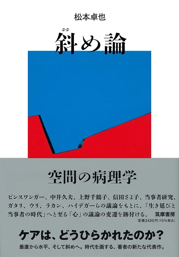 『斜め論 空間の病理学』