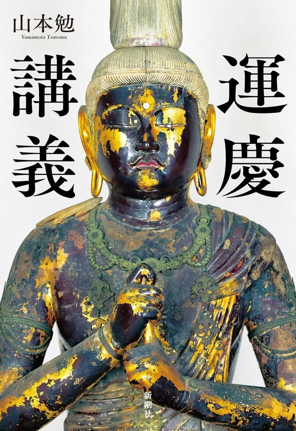 『運慶講義』