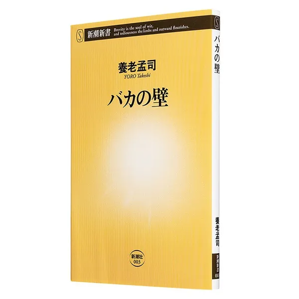 『バカの壁』