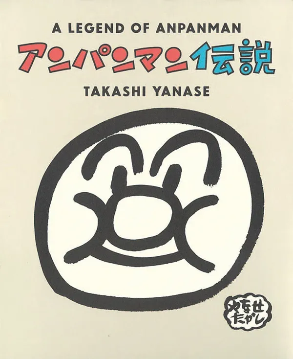『アンパンマン伝説』