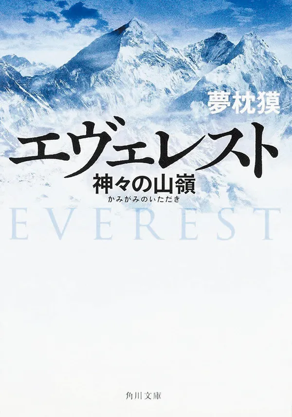 『エヴェレスト 神々の山嶺(いただき)』