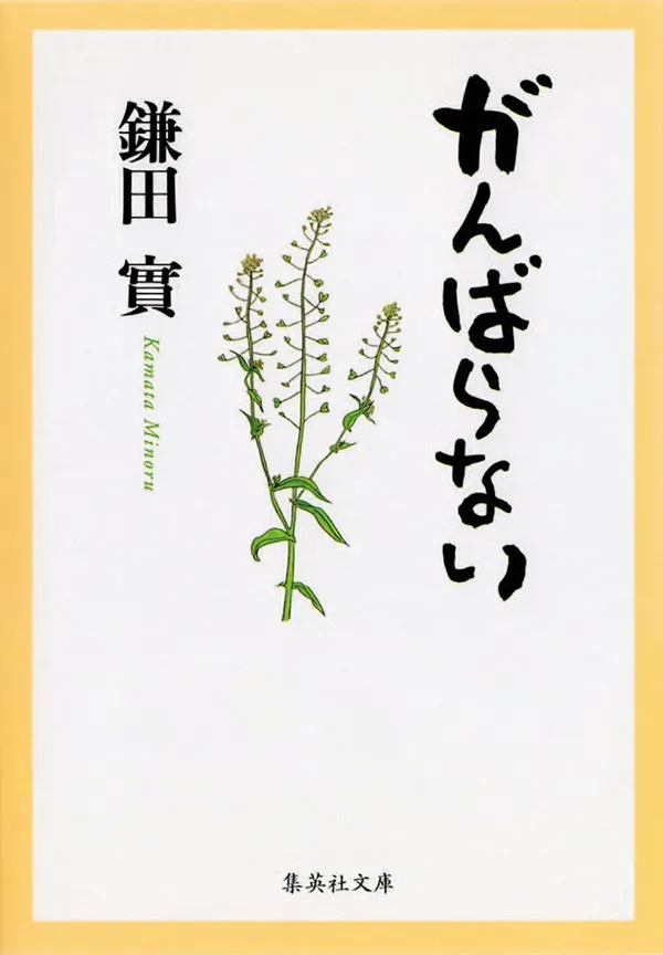 『がんばらない』