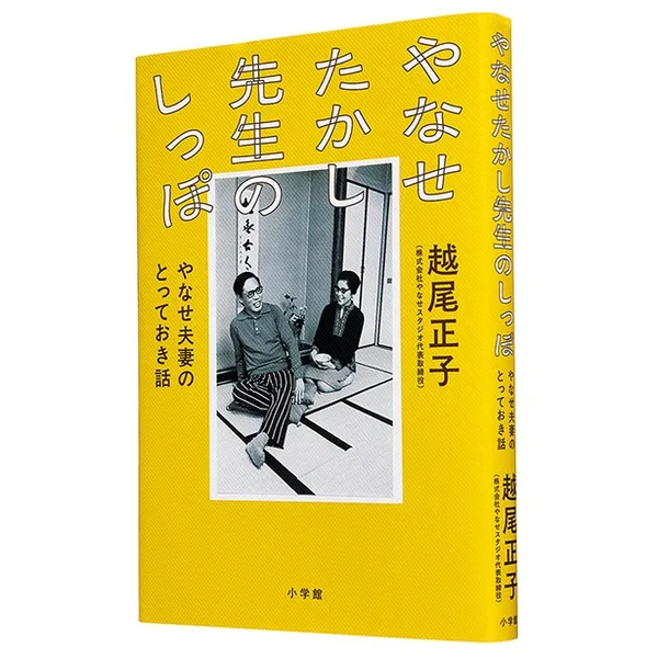 『やなせたかし先生のしっぽ やなせ夫妻のとっておき話』