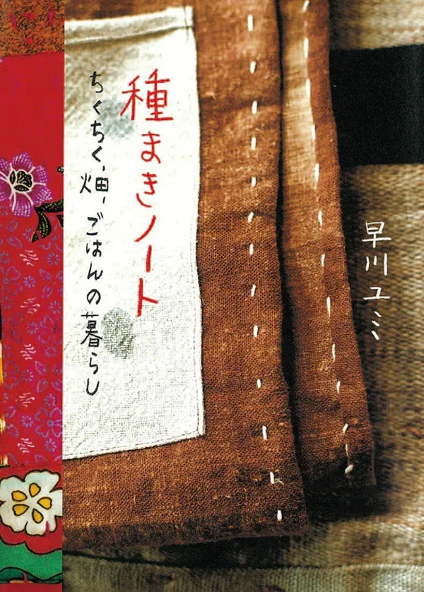 『種まきノート ちくちく、畑、ごはんの暮らし』