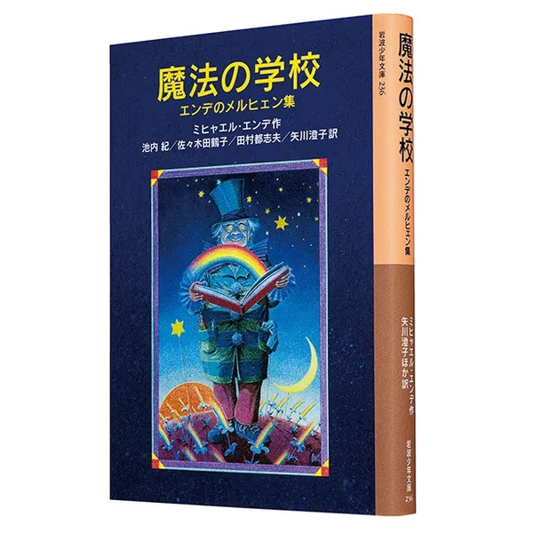『魔法の学校 エンデのメルヒェン集』