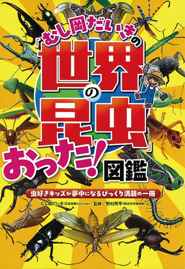 子どもの頃に夢中になった図鑑を思い出しながら、作りました」【むし岡