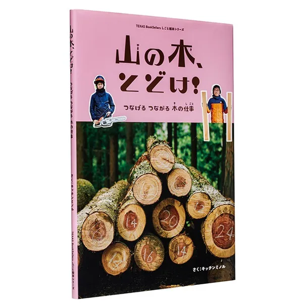 『山の木、とどけ! つなげる つながる 木の仕事』