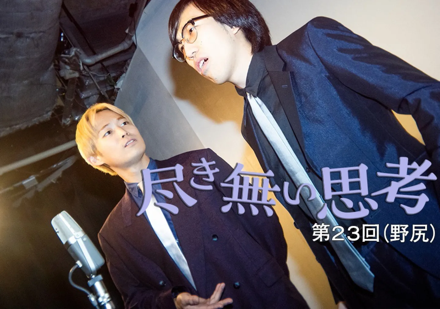 東大卒コンビ・無尽蔵のコラム連載「尽き無い思考」第23回