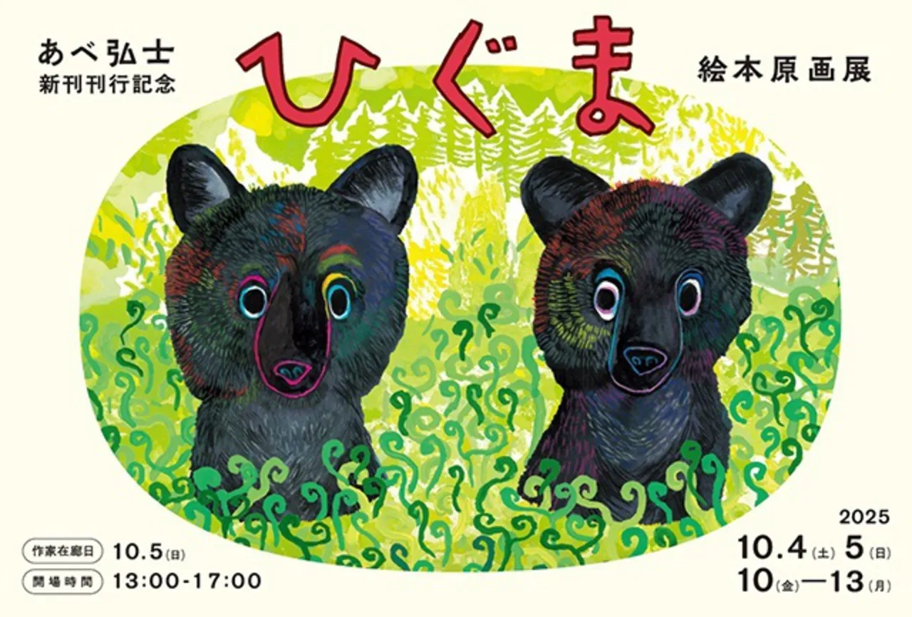 『ひぐま』絵本原画展