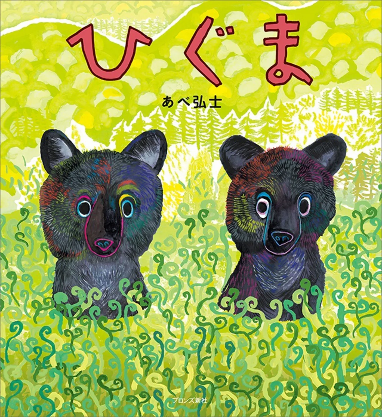 『ひぐま』表紙