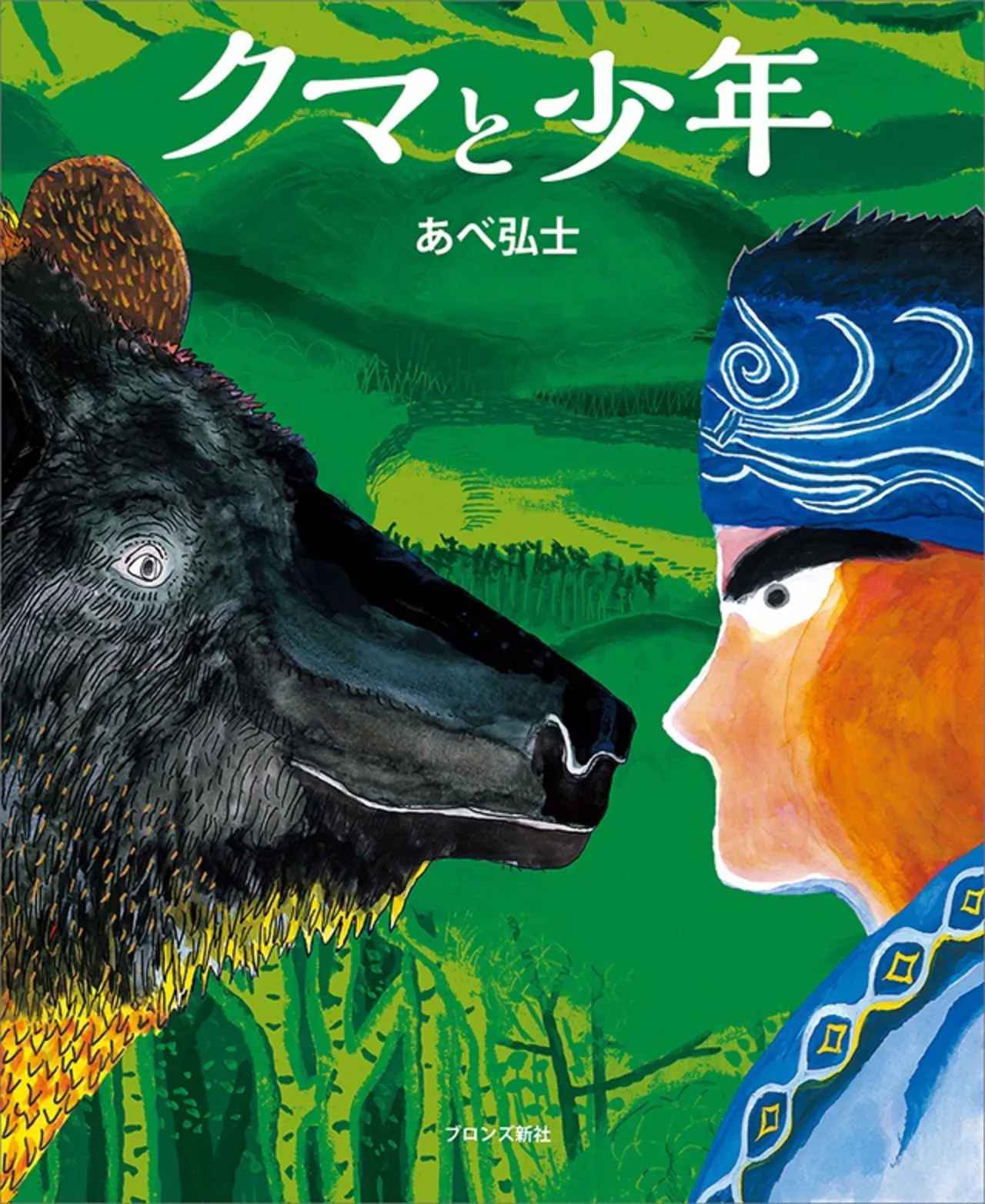 『クマと少年』表紙