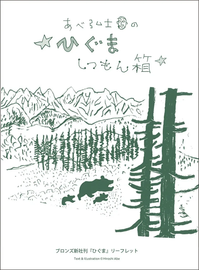 挟み込みのリーフレット「ひぐま しつもん箱」