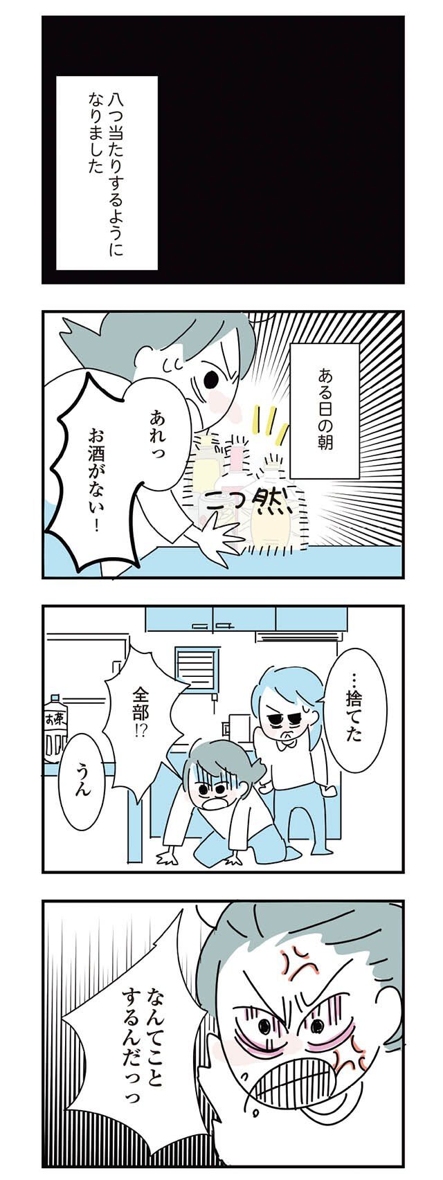 同居する妹に出勤前の飲酒がバレて…。お酒を捨てた妹と大ゲンカ／人生