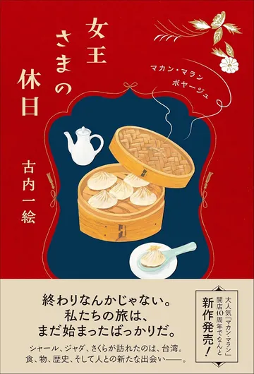 女王さまの休日-マカン・マラン ボヤージュ
