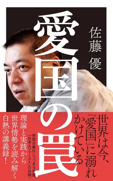 愛国の罠