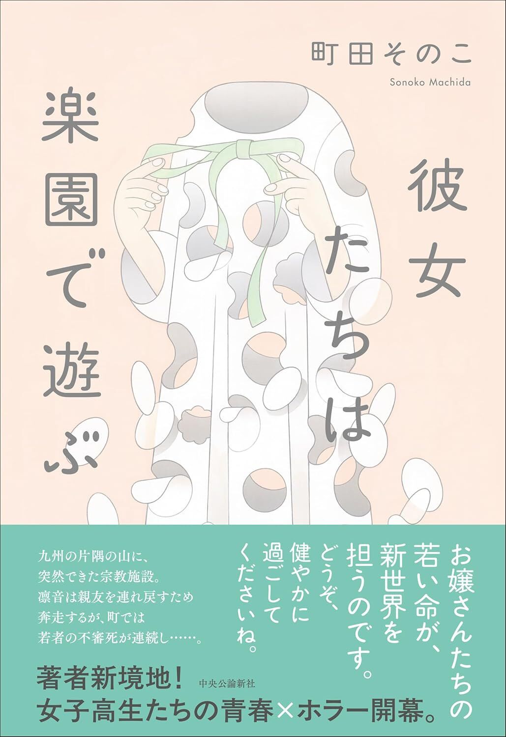 町田そのこがホラー？ 親友の高校退学を機に禍々しい事件が頻発！ 新