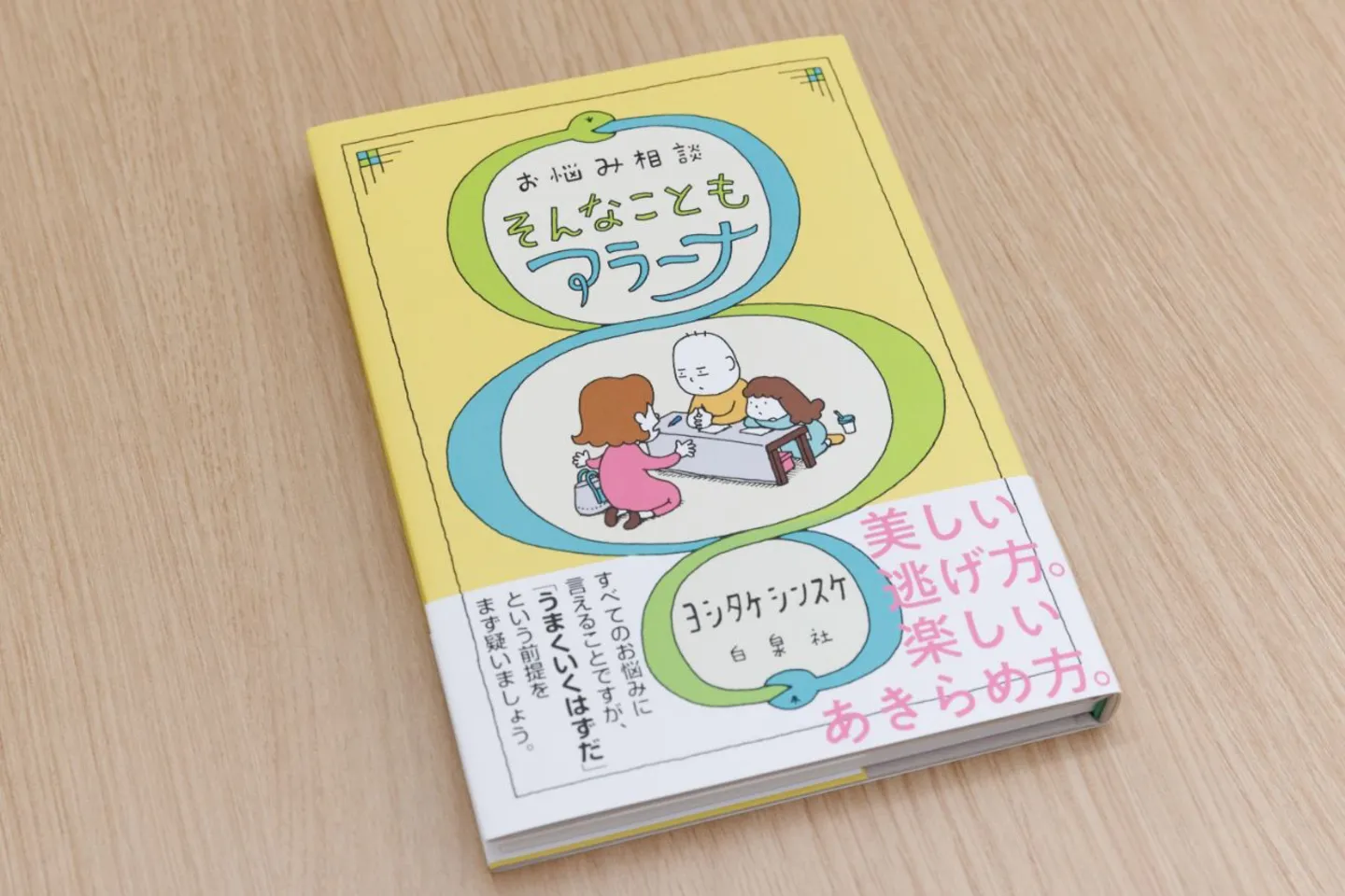 『お悩み相談 そんなこともアラーナ』
