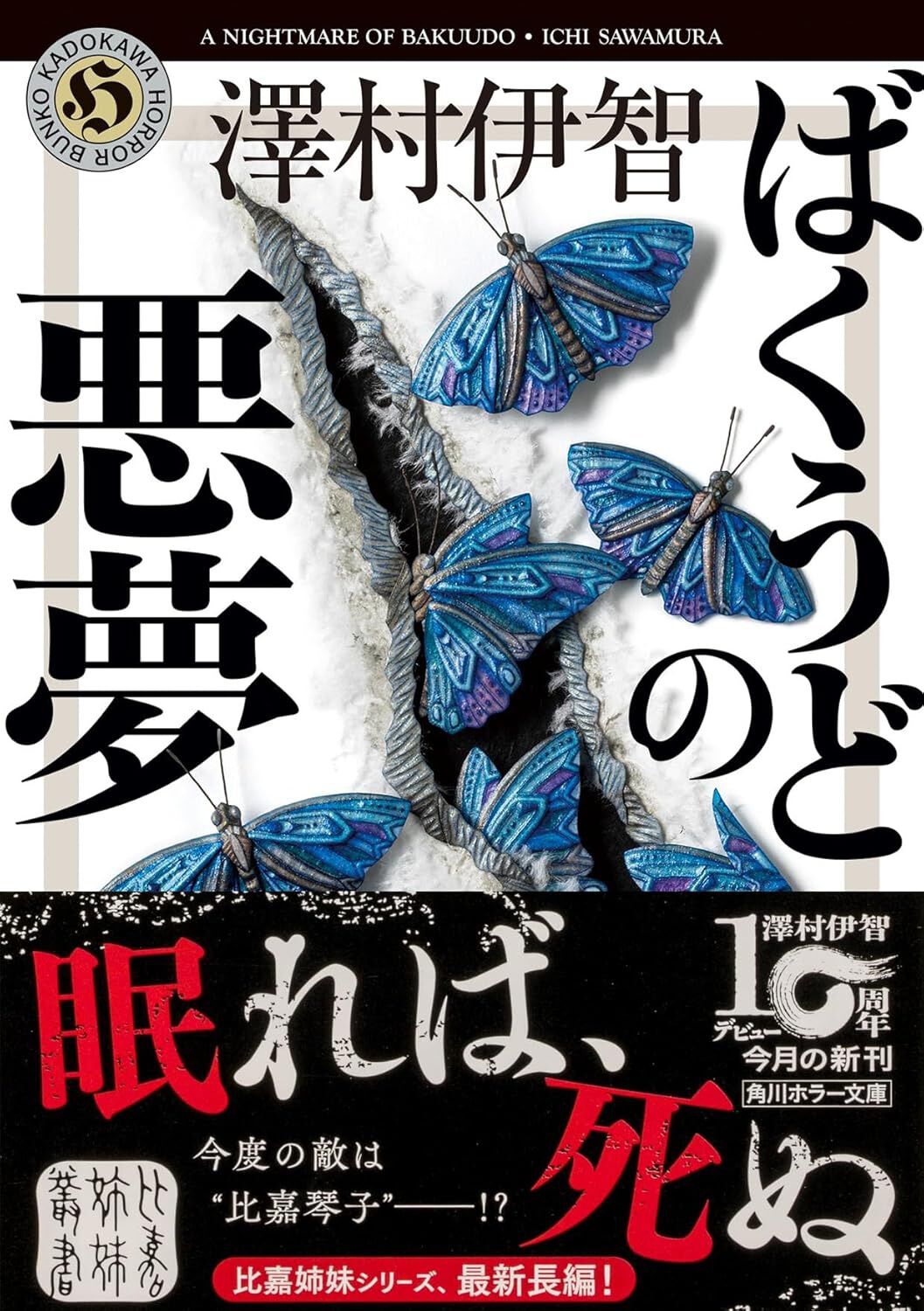 日本ホラー小説大賞『ぼぎわんが、来る』の著者・澤村伊智、作家