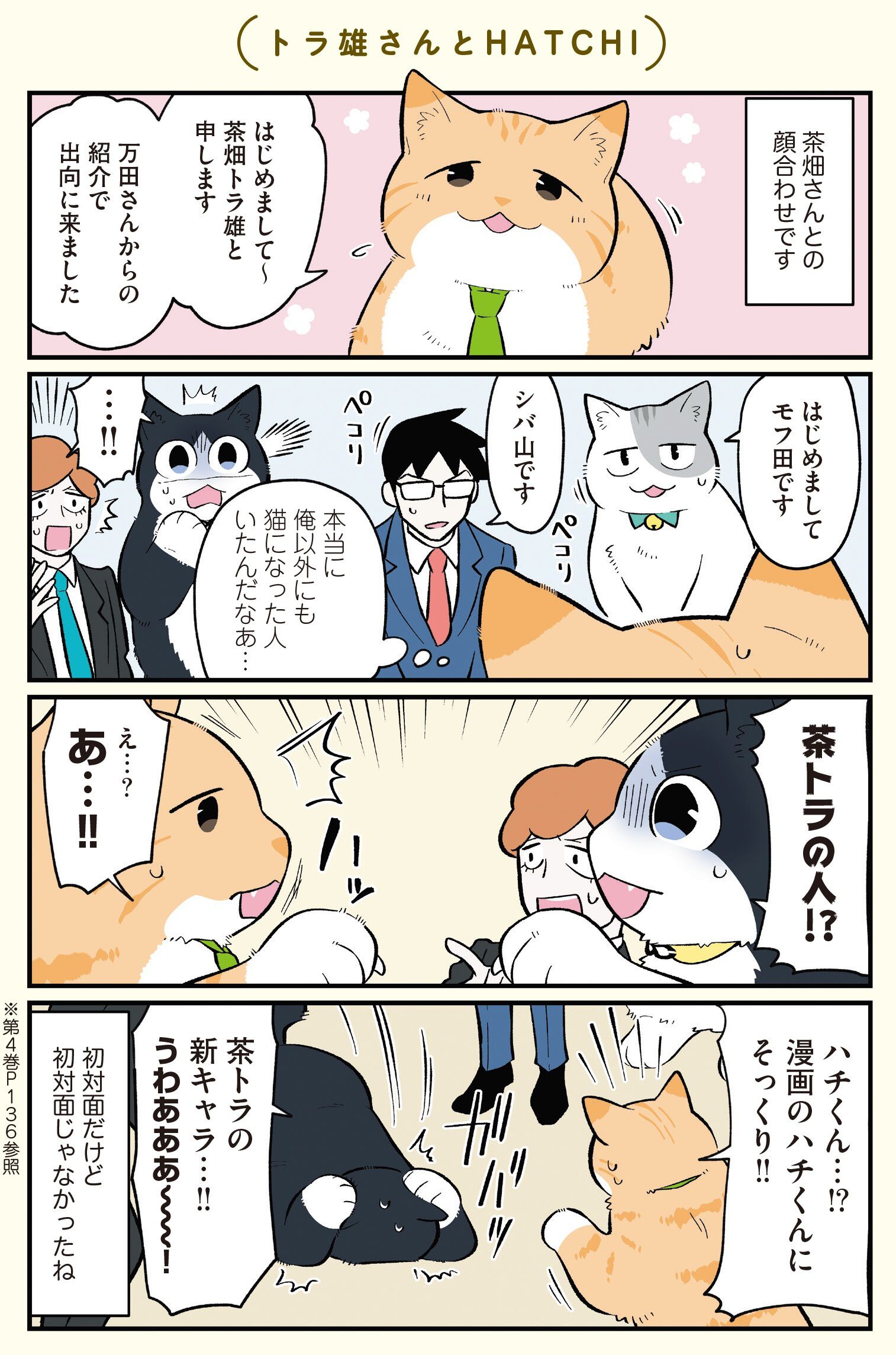 猫騙「Megalomania」他全５枚 自己紹介を始める猫たち。みんな初対面…と思いきや？／ブラック企業の