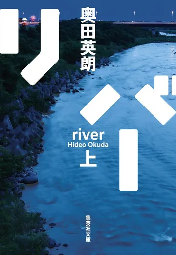 リバー