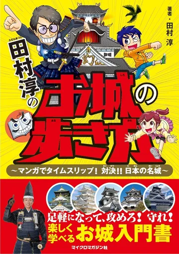 田村淳のお城の歩き方 ~マンガでタイムスリップ! 対決!! 日本の名城~