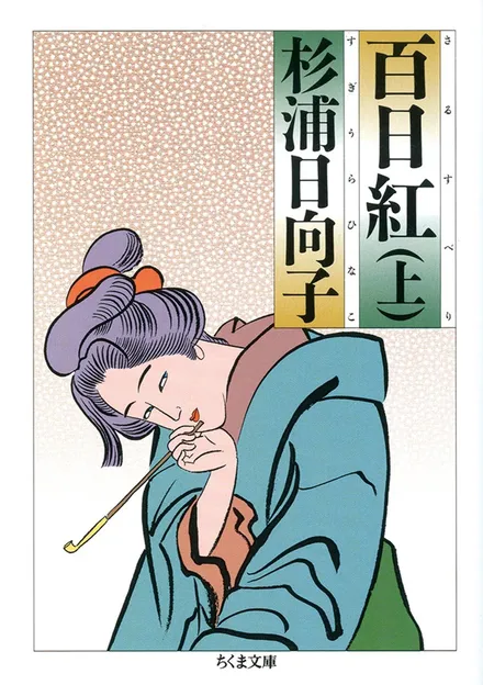  『百日紅　（上）』