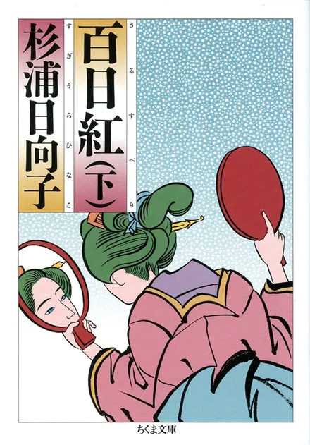  『百日紅　（下）』