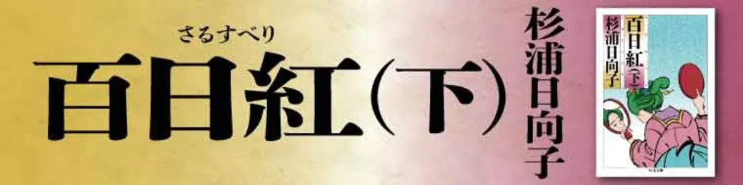 『百日紅 (下)』「野分」を無料で試し読み