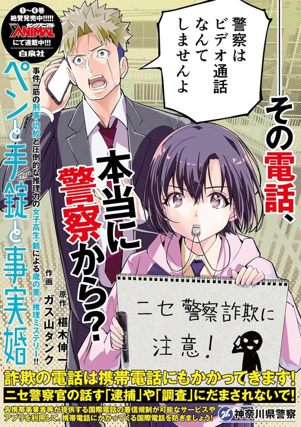 神奈川県警察コラボ・注意喚起ポスター(C)椹木伸一、ガス山タンク/白泉社