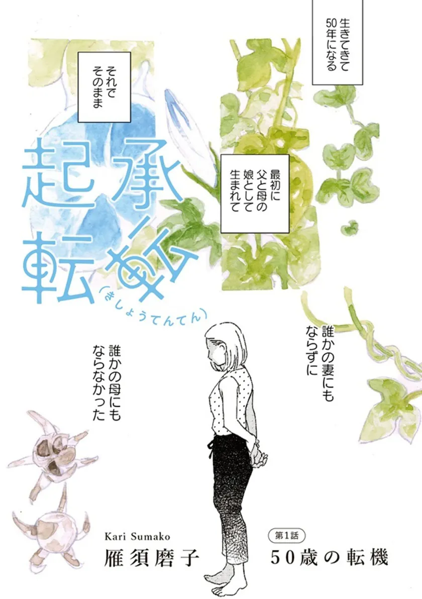 『起承転転』冒頭(1)