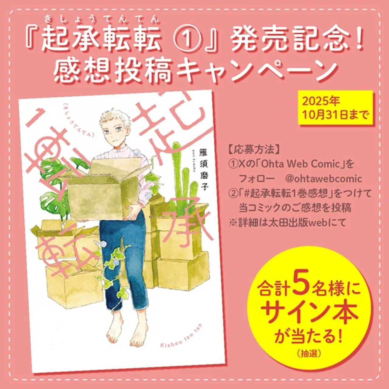 合計5人にサイン本が当たる!
