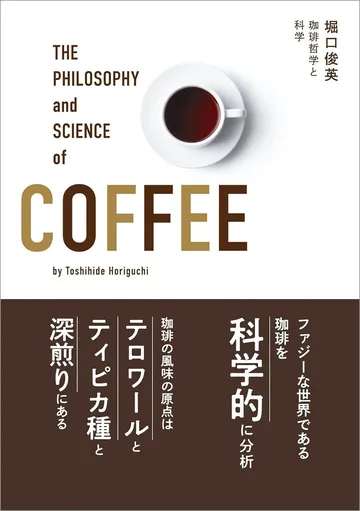珈琲哲学と科学