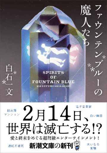 ファウンテンブルーの魔人たち